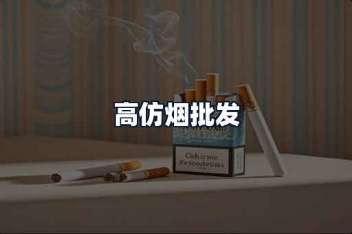高仿烟批发