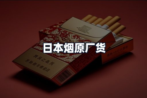 日本烟原厂货